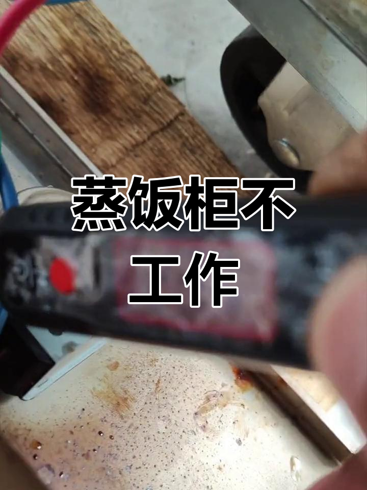 蒸饭柜定时开关故障,无法加热米饭