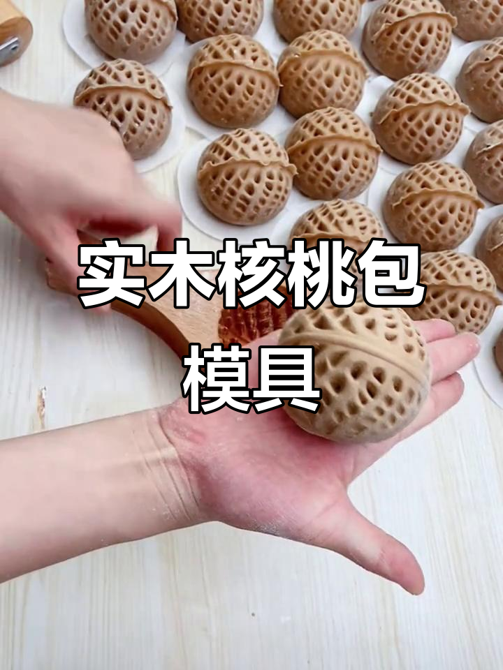 核桃包模具,实木雕刻,立体纹路,中式糕点必备