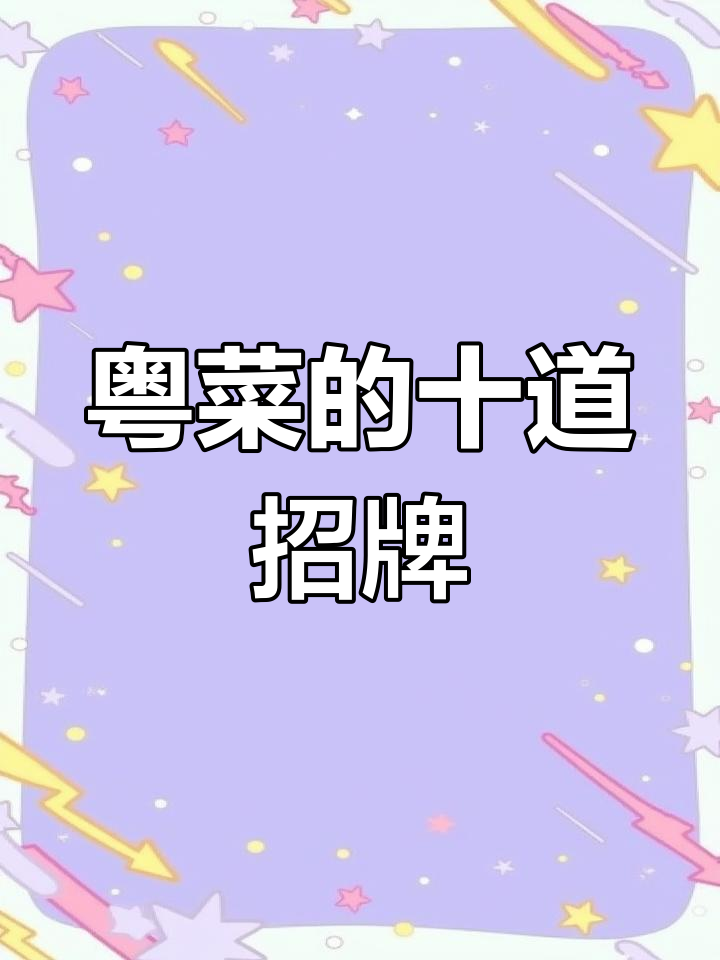 粤菜十大经典名菜,第一名竟然是它