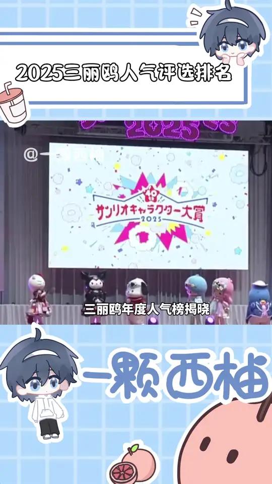 2025三丽鸥人气评选排名