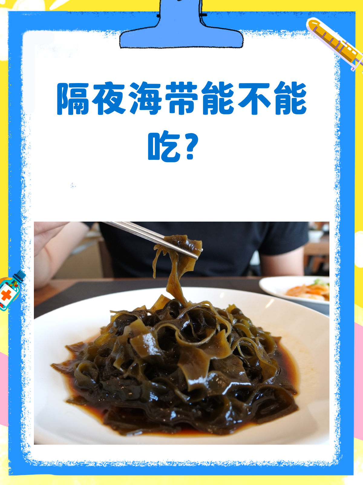 隔夜海带还能不能吃?看完这篇就懂了!