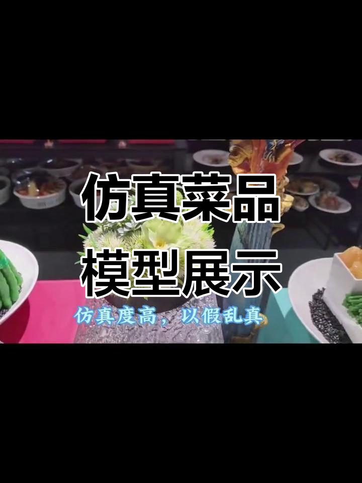 嘉兴仿真菜品模型展厅,自由挑选组合,假菜也能逼真