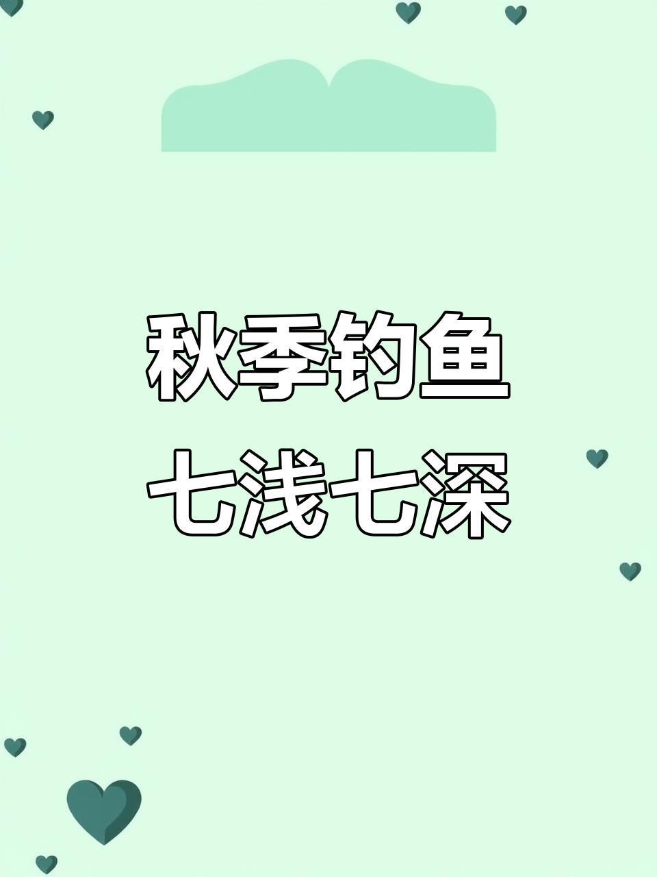 秋季钓鱼技巧:七浅七深口诀,掌握这些让你钓获满满