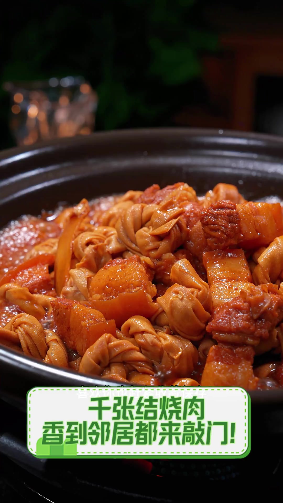 千张结烧肉,香到邻居都来敲门!