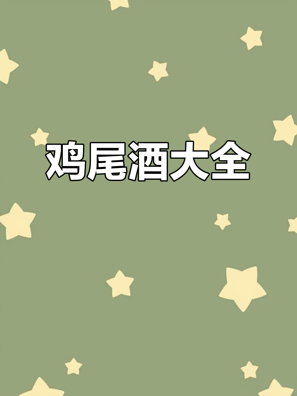 经典鸡尾酒大集结：从玛格丽塔到威士忌酸，应有尽有！