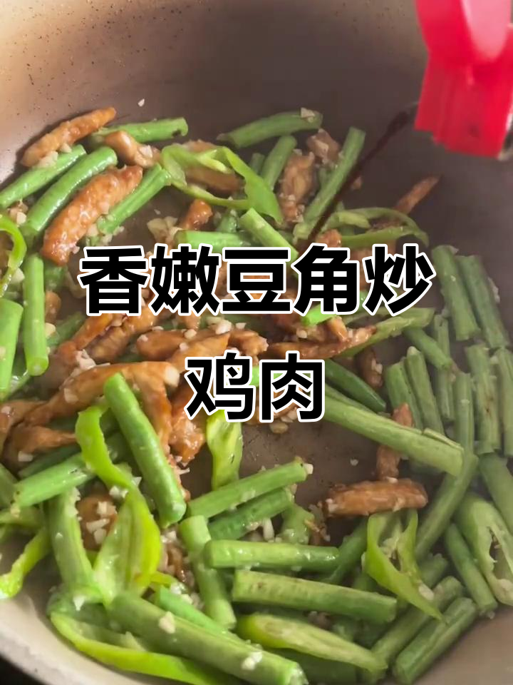 豆角炒鸡胸肉，简单又美味！