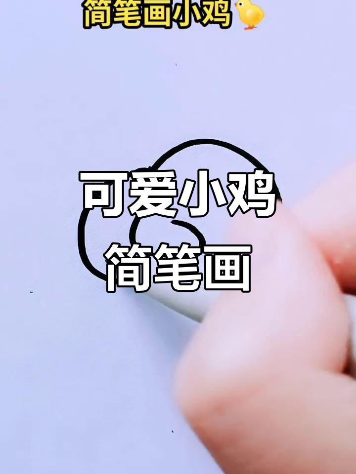 小鸡吃米,健康成长!简单可爱的简笔画教程