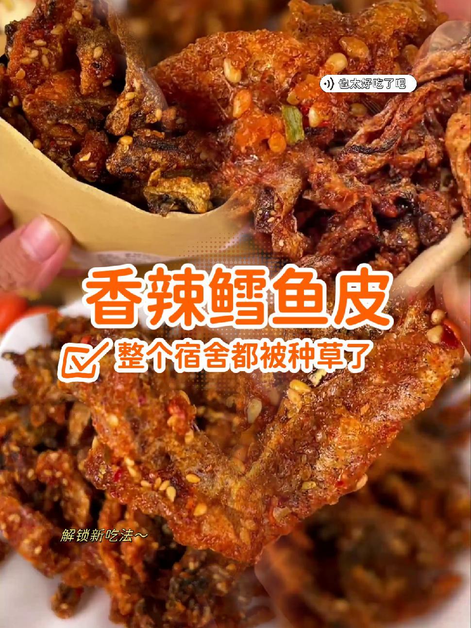 辣得过瘾!香得陶醉!香辣鳕鱼皮,让你的味蕾燃烧起来!嘴里没味的时候来点香辣鱼皮很 解馋 香