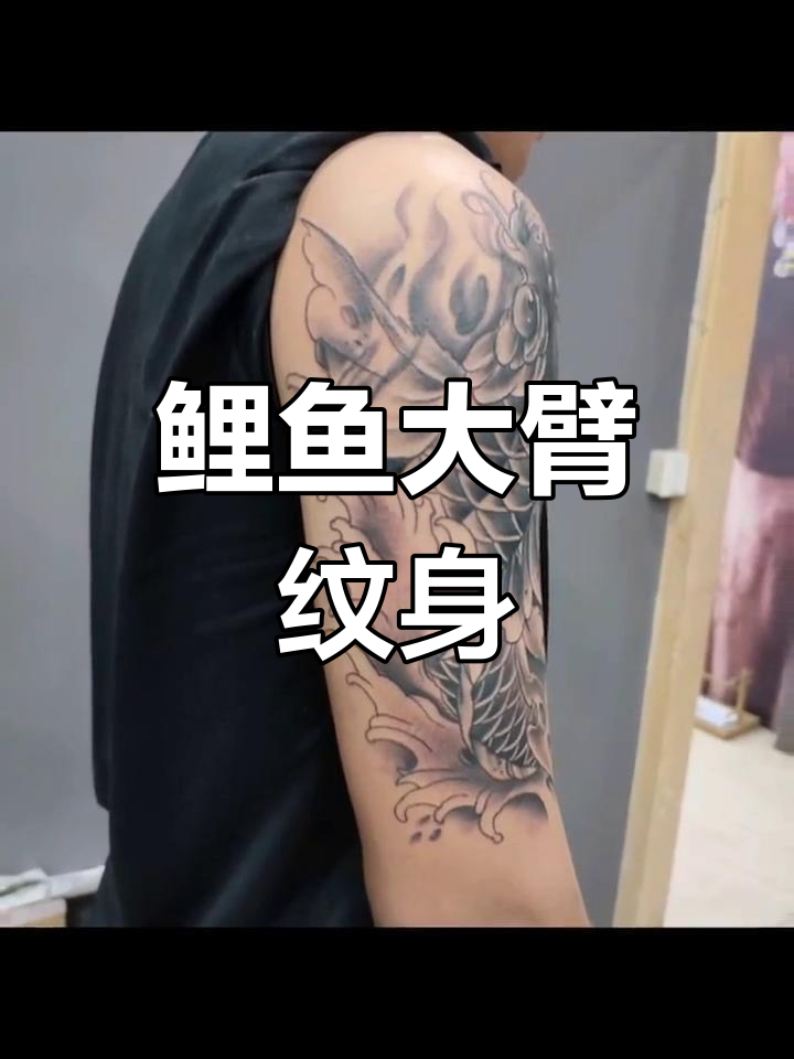 大臂鲤鱼传统纹身