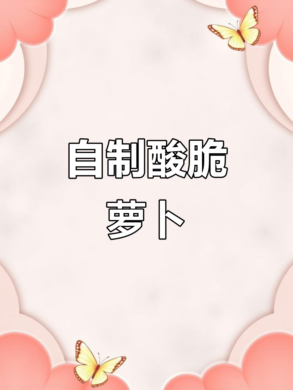 酸脆爽口，解腻小菜——自制红萝卜泡菜