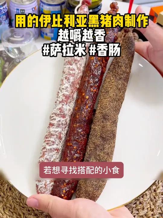 此生必吃一次的西班牙萨拉米 都是用的伊比利亚黑猪肉制作,越嚼越香