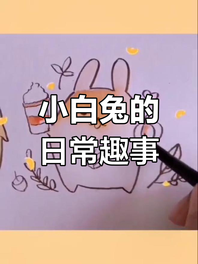 小白兔的成长日记:从胡萝卜到青菜的冒险