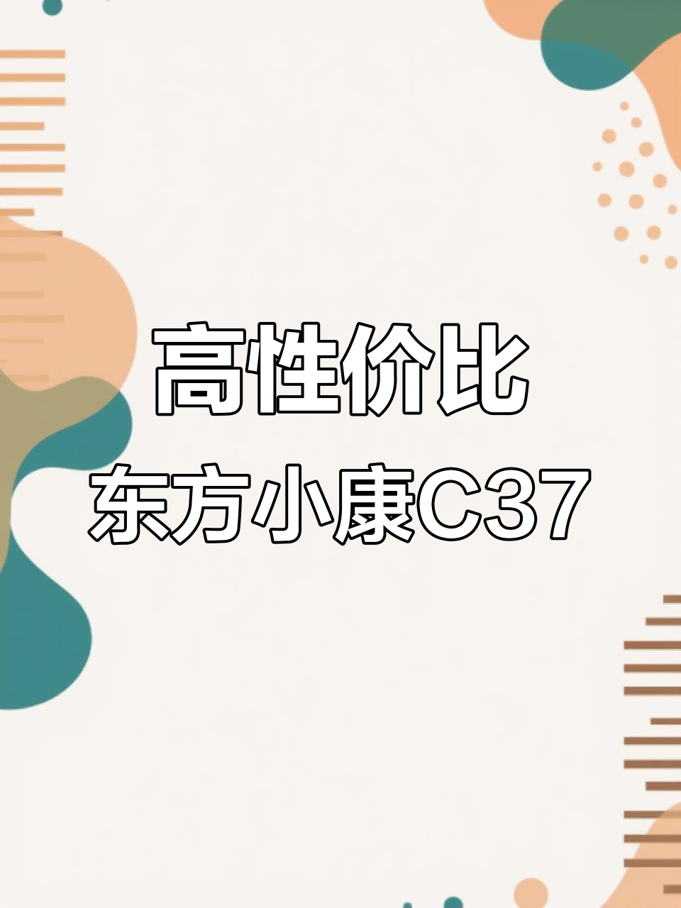 东风小康C37加长版面包车,七座高配实用车型