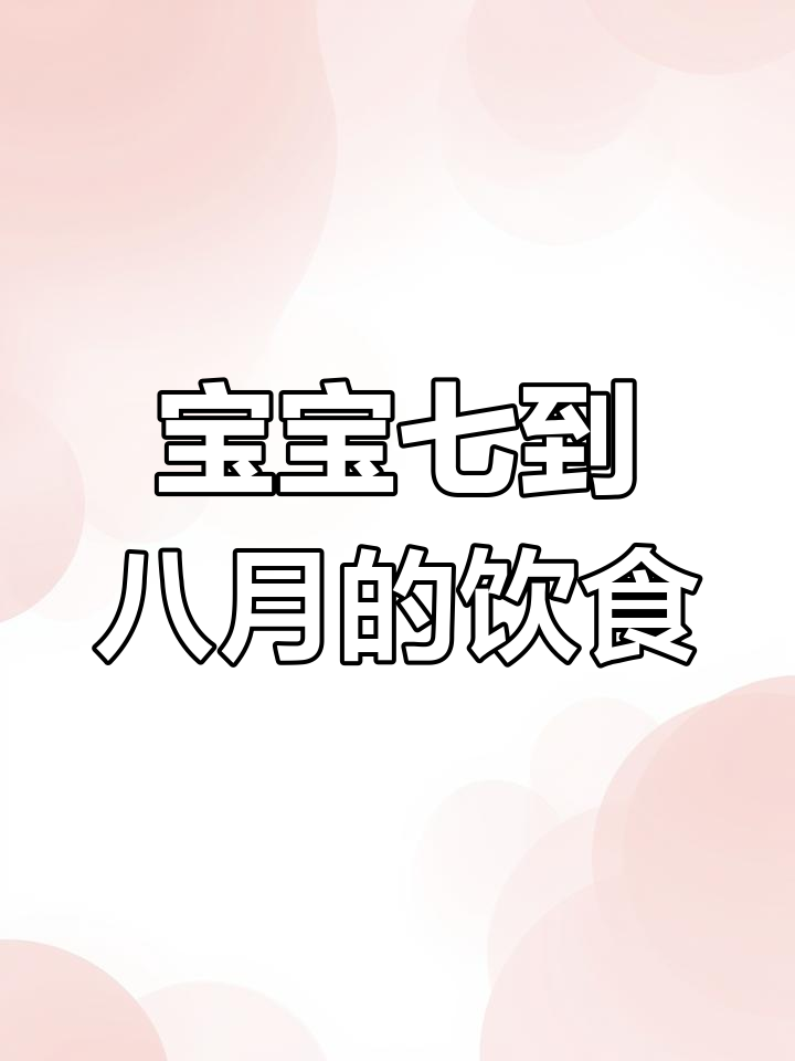 7-8个月宝宝一周营养食谱,蔬菜蒸蛋、虾肉粥全搞定