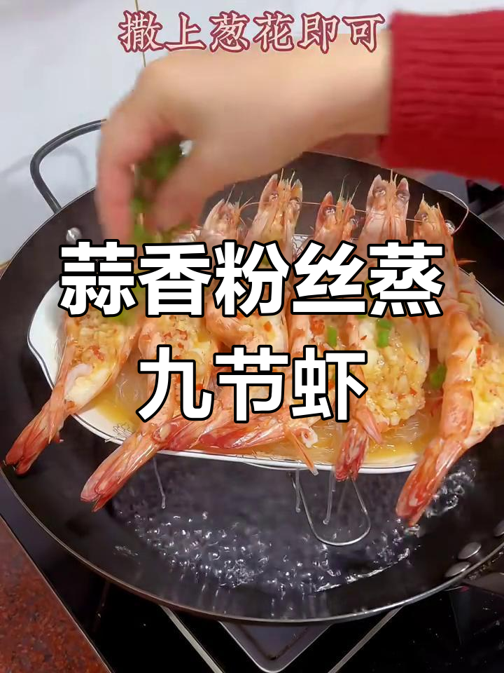 蒜蓉粉丝蒸九节虾,家常美味一餐