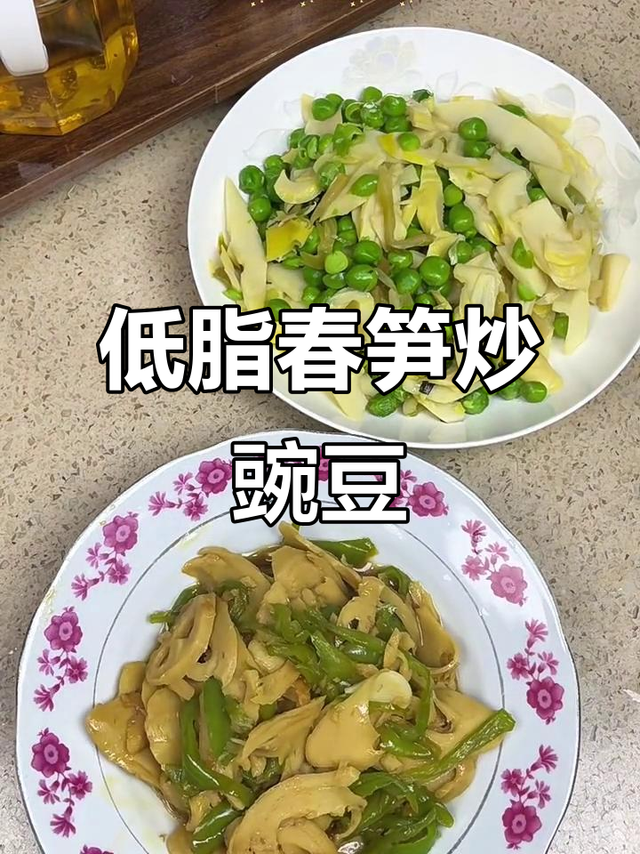 春笋炒豌豆,低卡又美味!搭配青椒面筋更鲜香