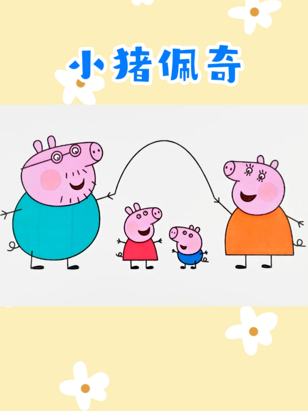 小猪佩奇一家创意简笔画涂色 儿童卡通画
