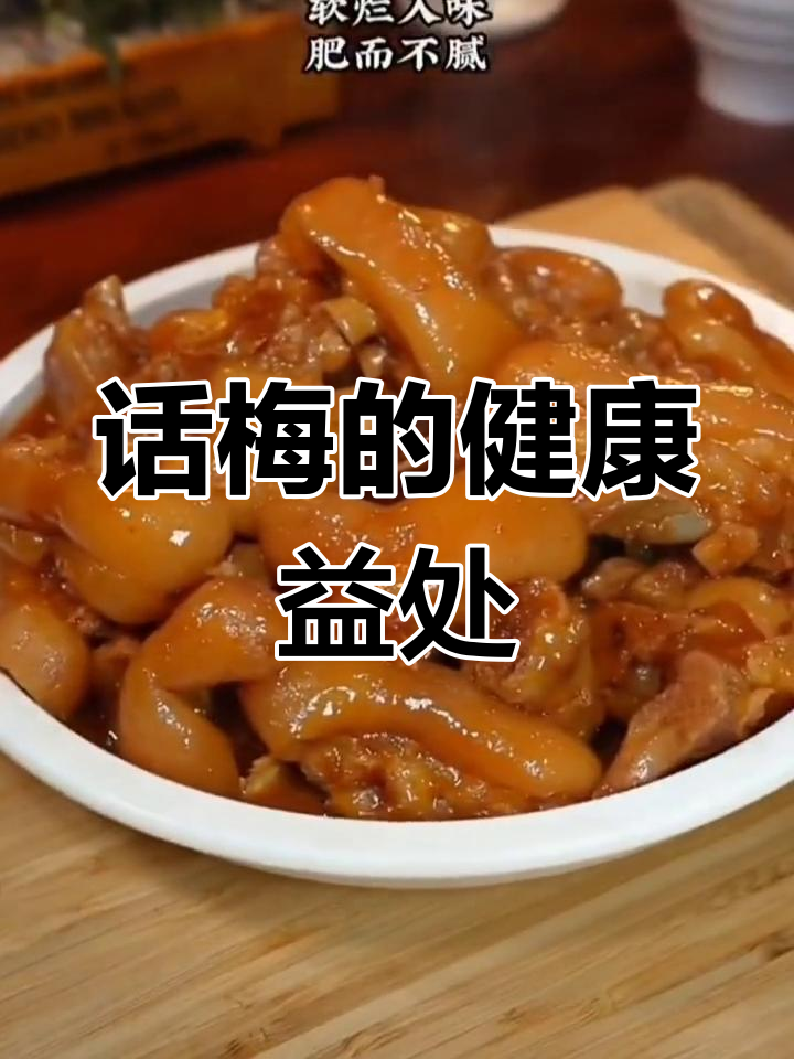 话梅的营养功效与作用,助消化、润肠通便