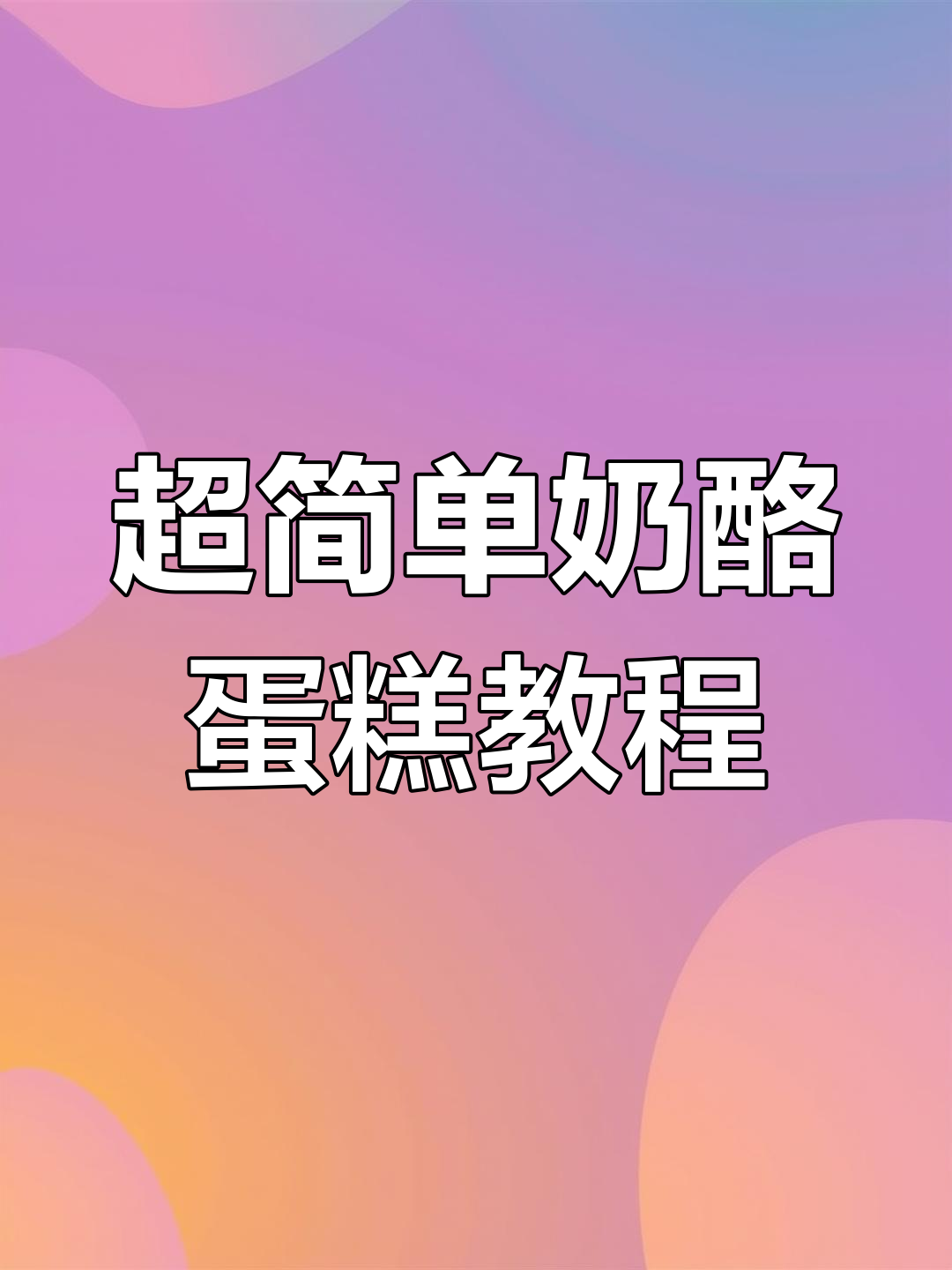奶酪蛋糕制作全攻略,轻松做出颜值爆表的甜品