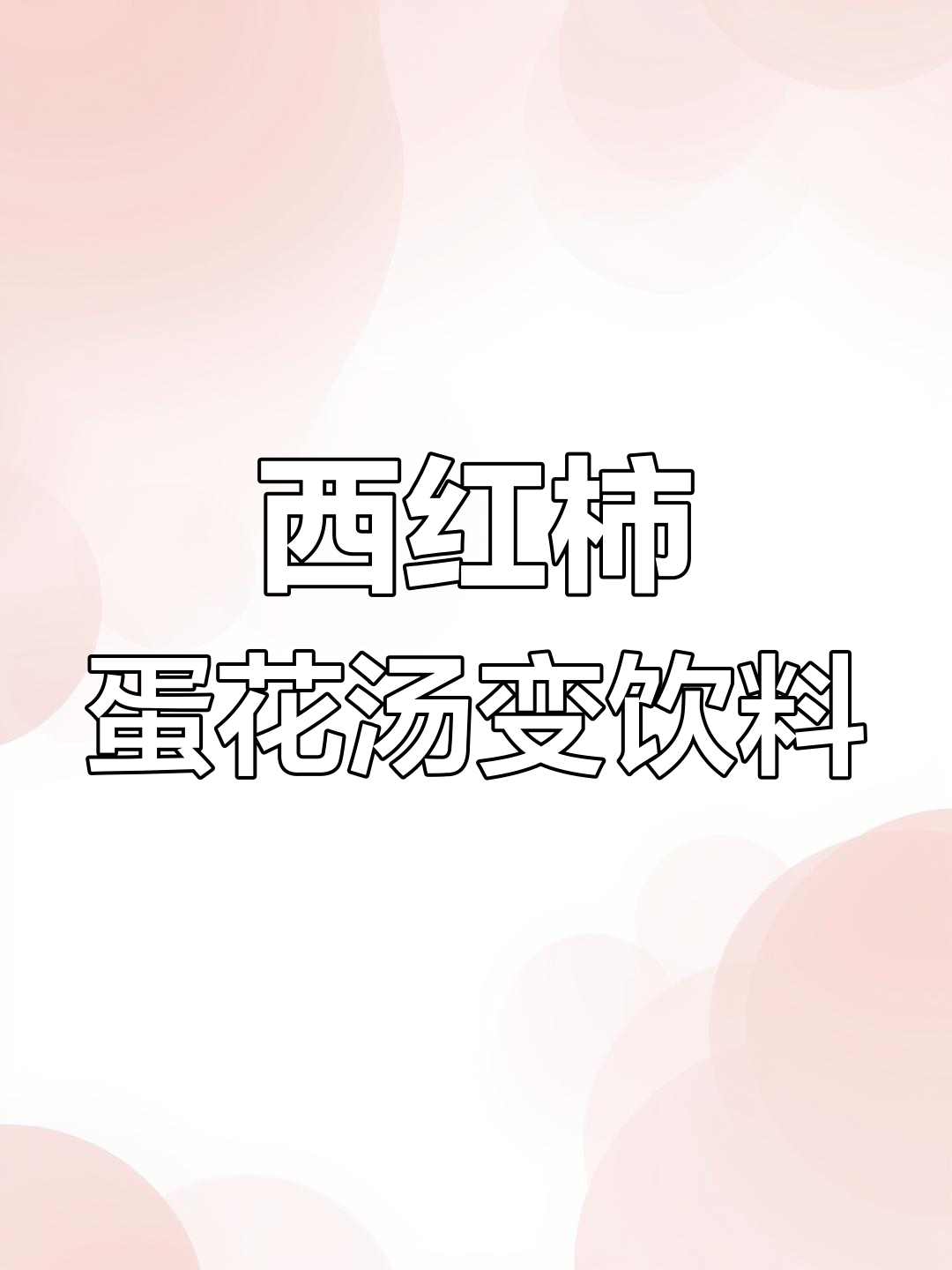 这杯“西红柿鸡蛋汤”竟然是饮品?教你做清爽夏日冷饮