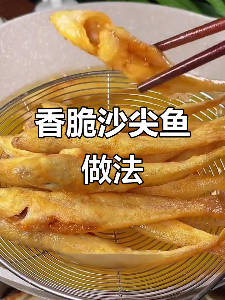沙尖鱼这样做,外酥里嫩,椒盐味十足!