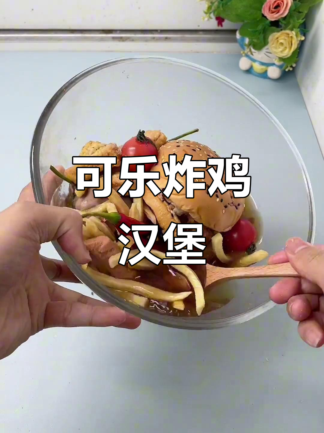 汉堡炸鸡配可乐,味道超乎想象!