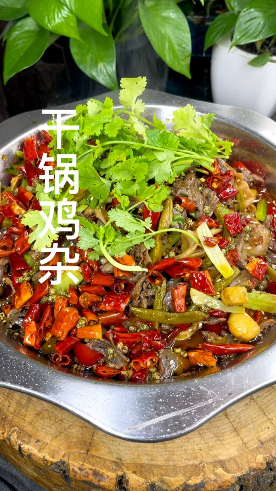 干锅鸡杂