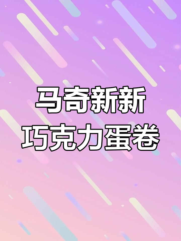 马来西亚国民巧克力蛋卷,酥脆香甜一口接一口