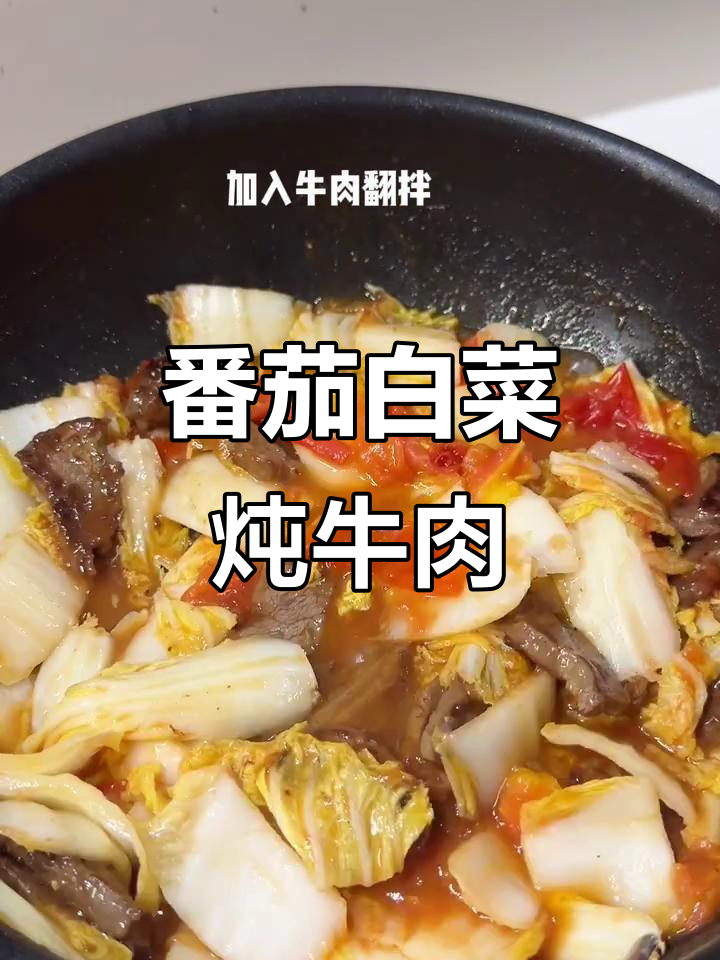 番茄白菜炖牛肉,减脂期必备掉秤神器