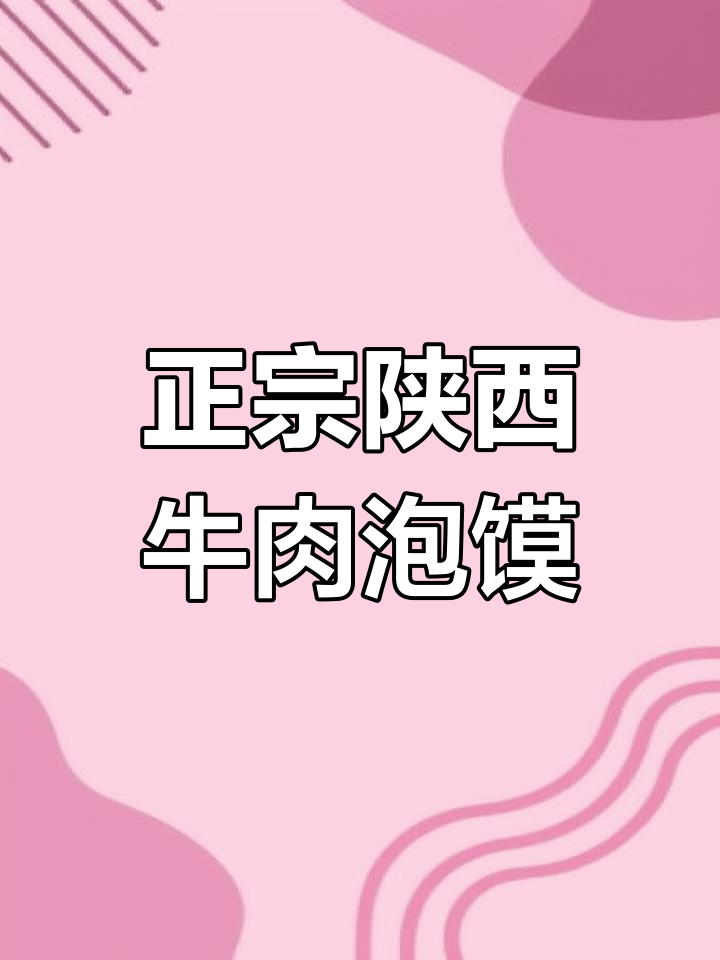 西安特色牛羊肉泡馍,劲道十足的陕西小吃