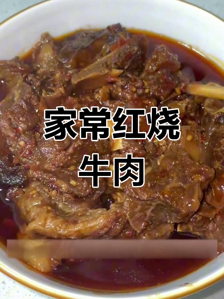 家庭红烧牛肉,麻辣入味,拌饭或面条都超赞!