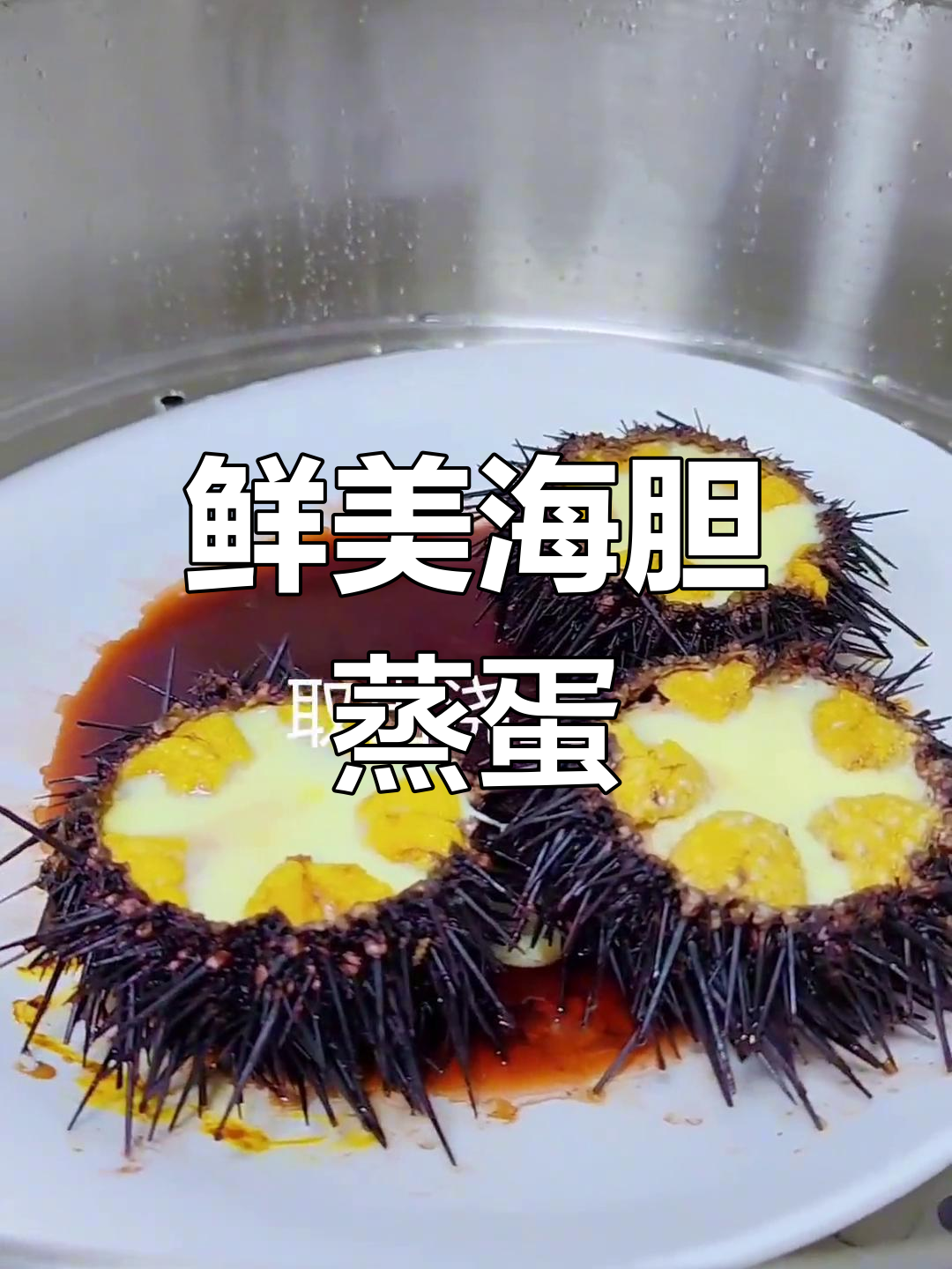 海胆蒸蛋,烟台美味新体验
