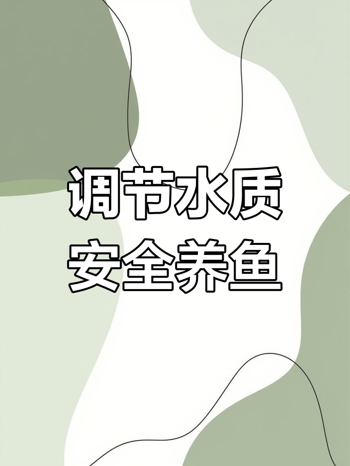 水质稳定剂:保护鱼儿的关键
