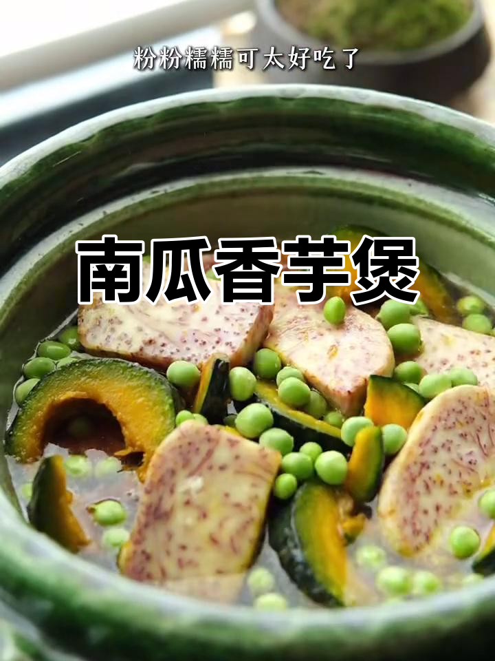 香芋南瓜煲,简单又美味,素食也能这么诱人