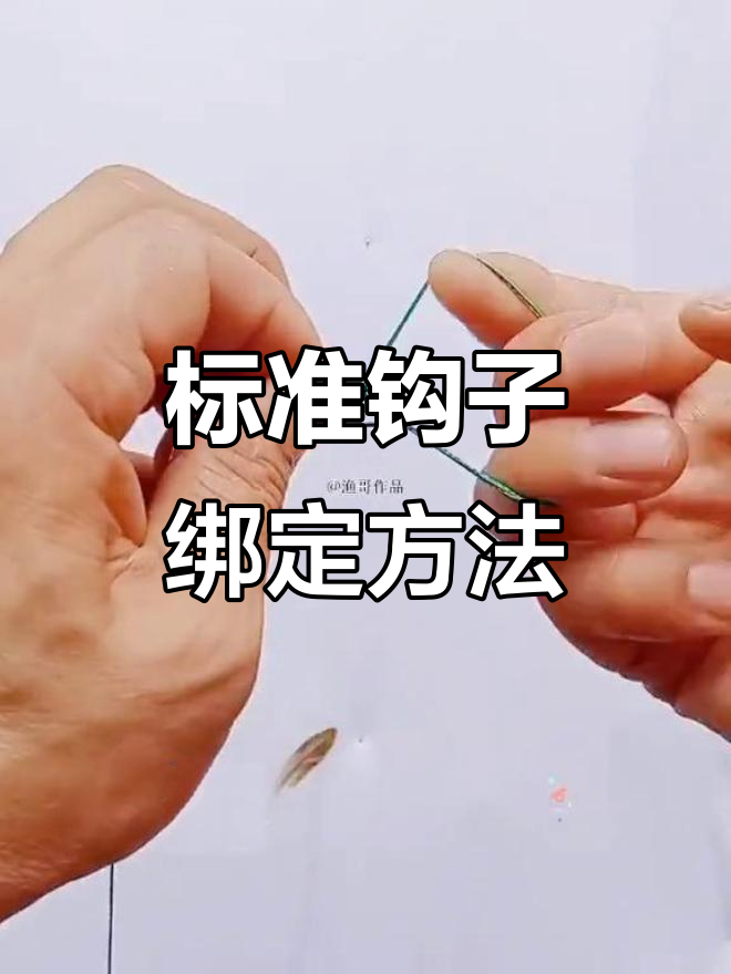 钩子绑法全解析:如何轻松掌握绕指滚线技巧