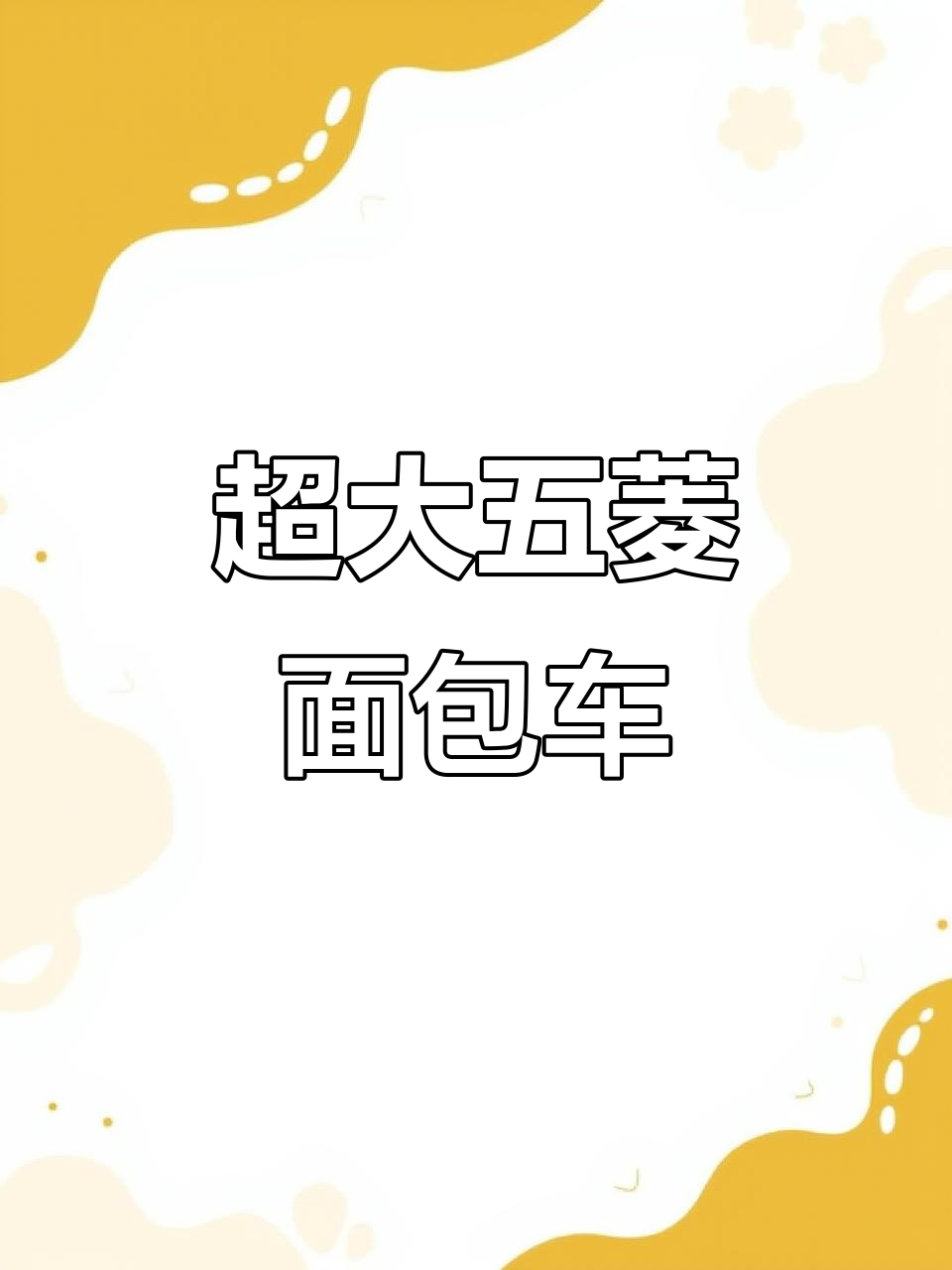 五菱面包车空间大揭秘,七座车型超乎想象