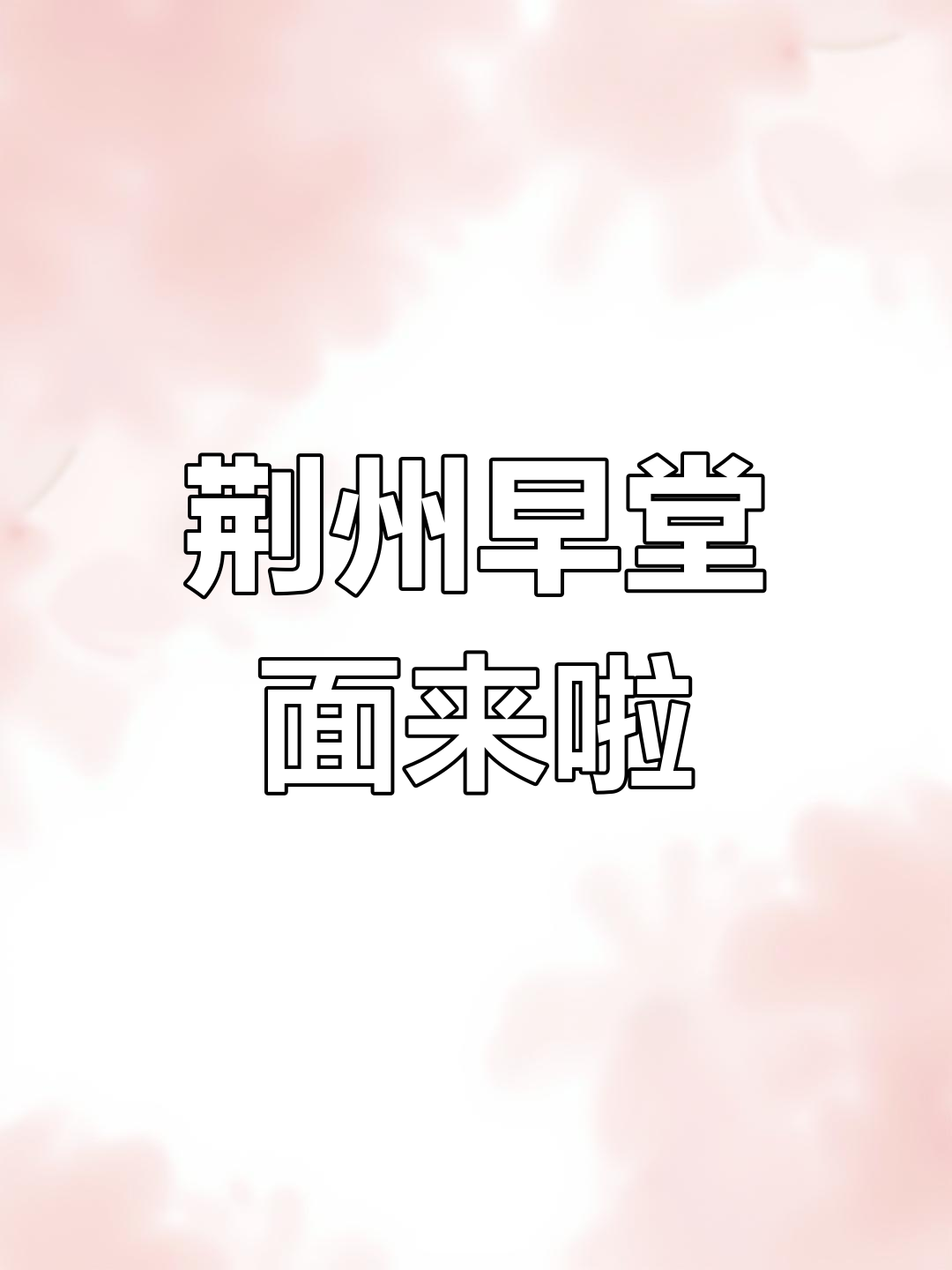 荆州早堂面,2023年最火的味道!
