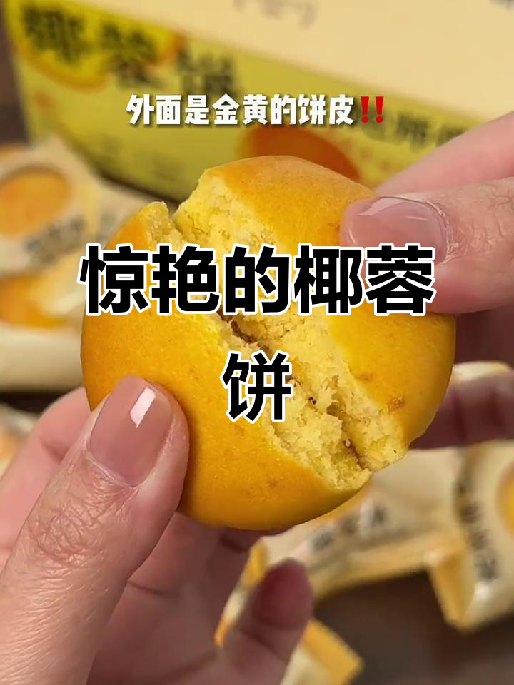鲍师傅新品椰蓉饼,外酥内软,奶香十足!