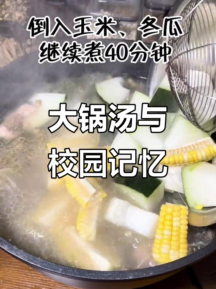 煮大锅汤,回忆起大学食堂的“洗锅水”,消暑必备!