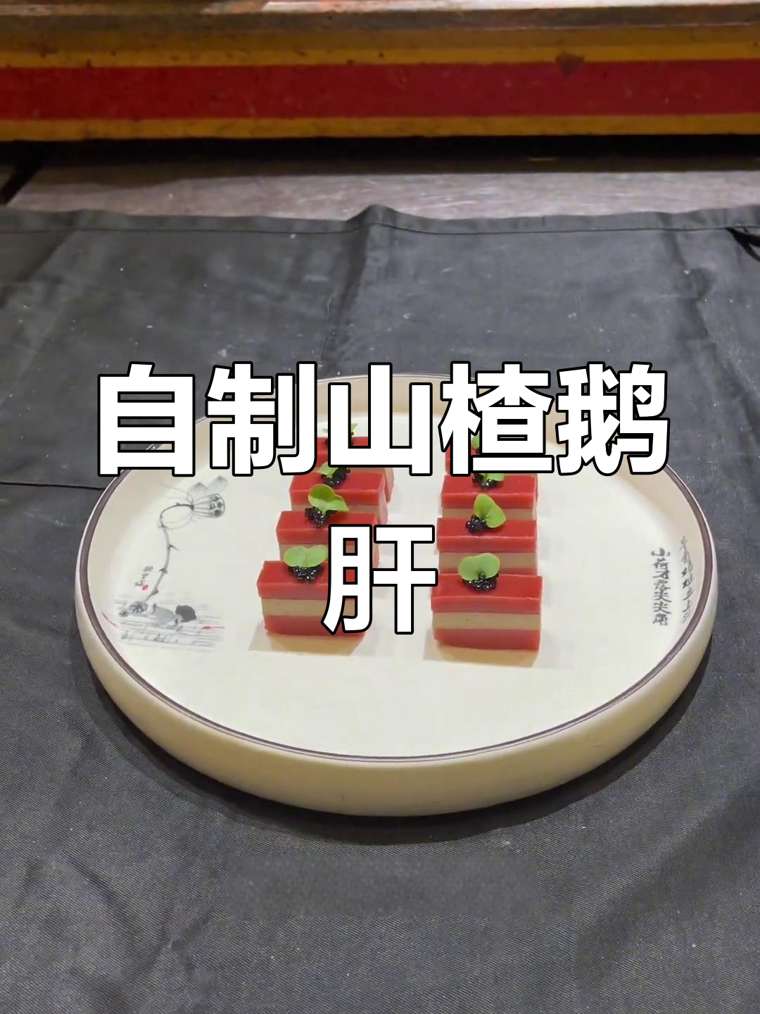 山楂鹅肝制作教程