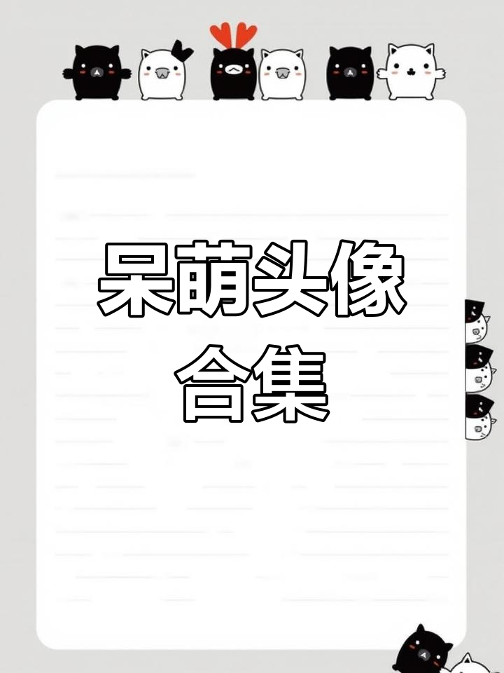 呆萌头像,职场弱智派大星与猫和老鼠的搞笑合集