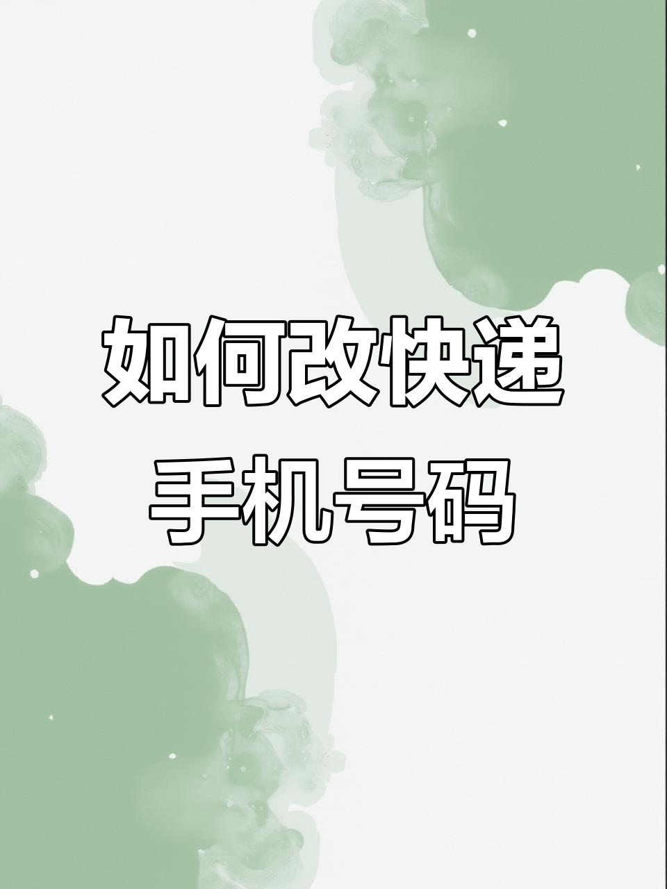 快递包裹录错号码怎么办?菜鸟驿站教你快速修改