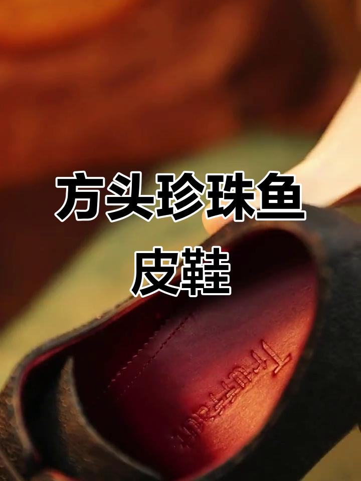 珍珠鱼皮牛津鞋，定制款方头设计，优雅又独特