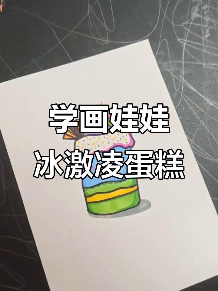 画出可爱娃娃冰激凌蛋糕,零基础也能轻松学会