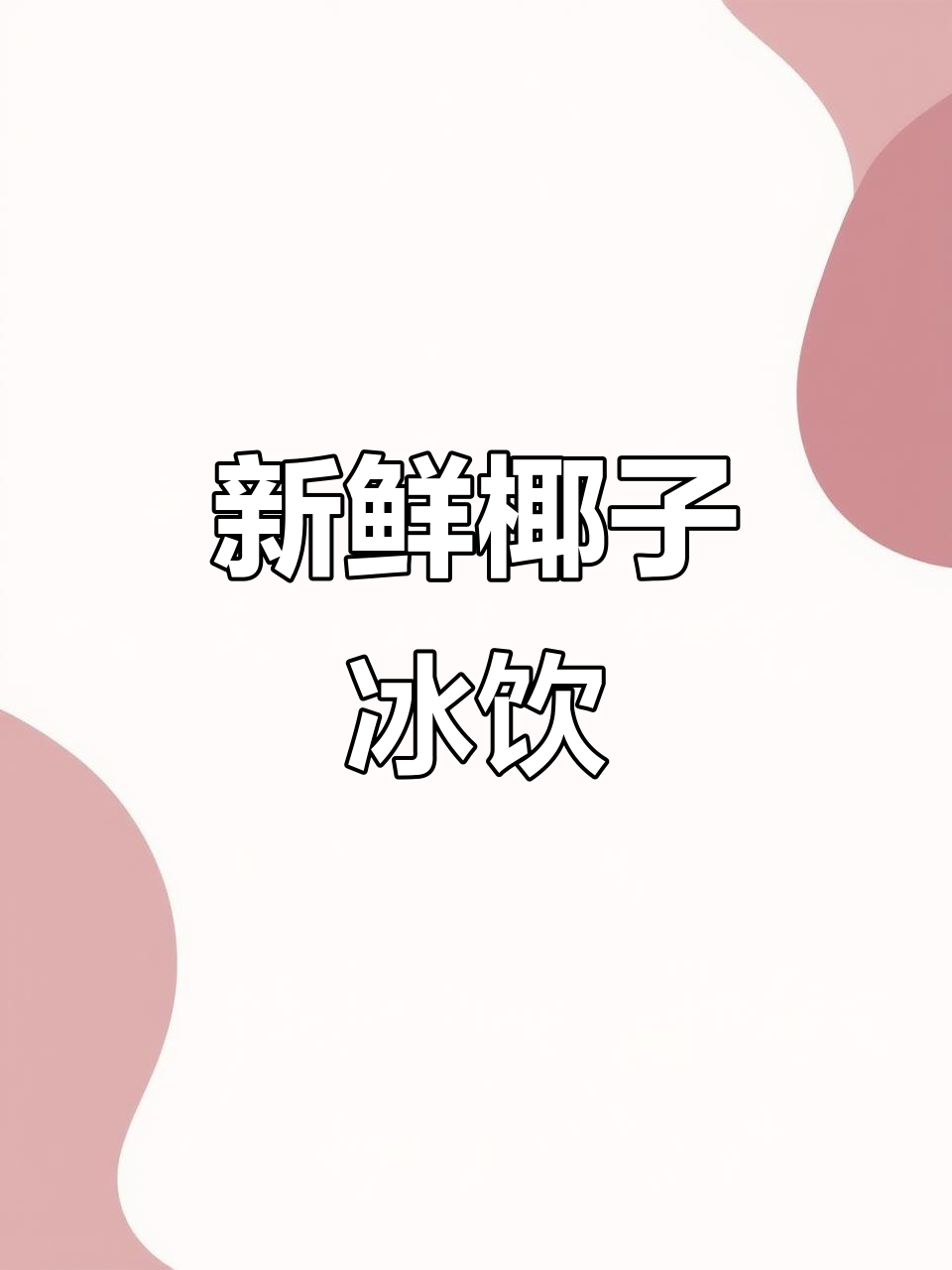 椰子水冷冻保存,口感如刚摘,大瓶畅饮更尽兴!
