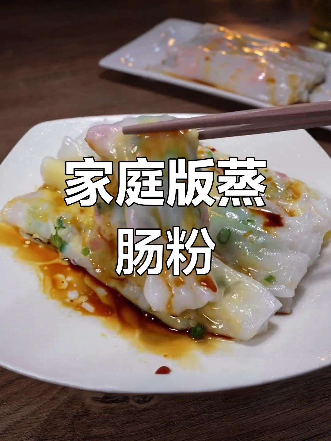 孩子爱吃的蒸肠粉,多种口味任选