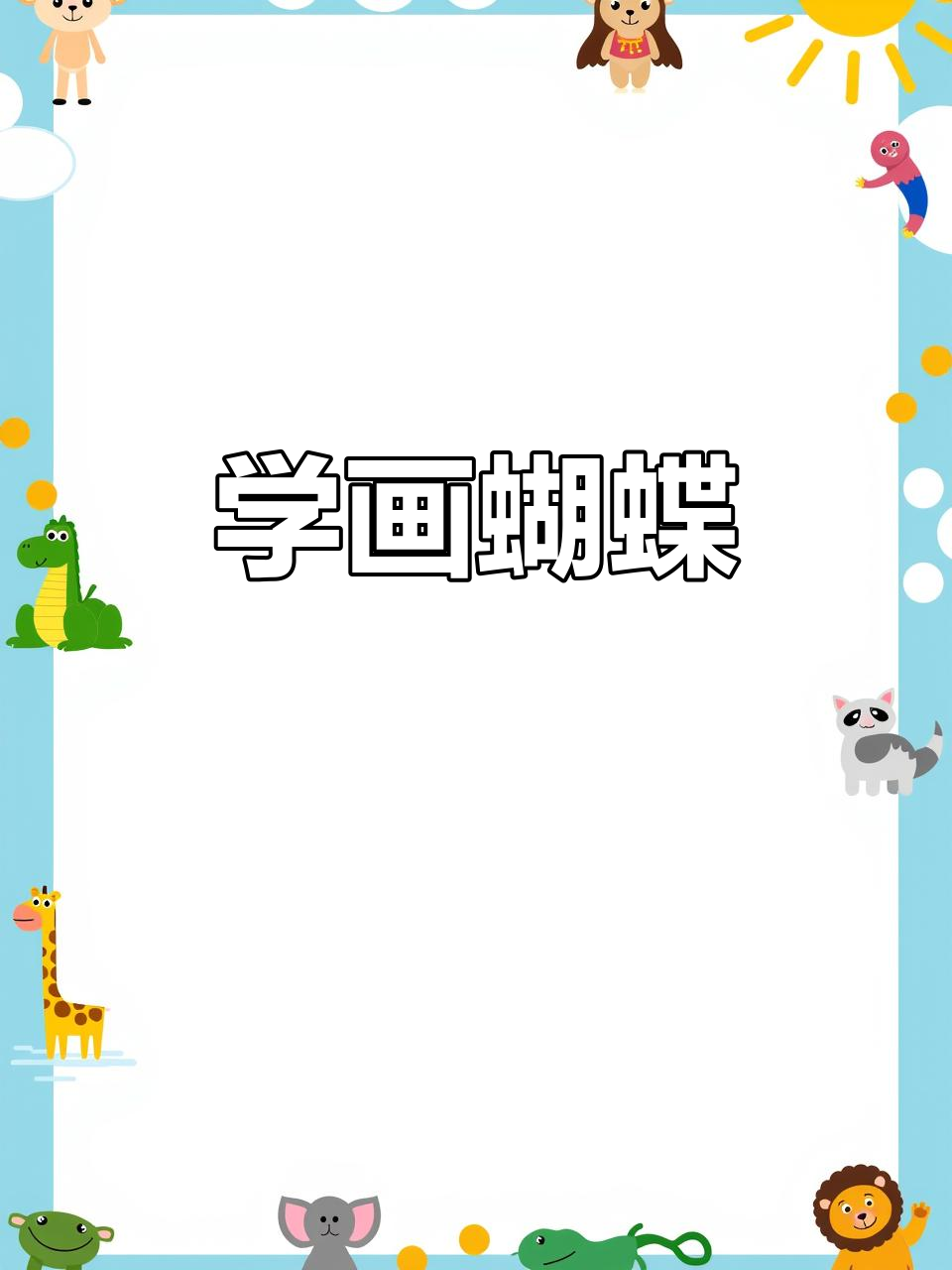 零基础学国画蝴蝶,轻松掌握写意技巧