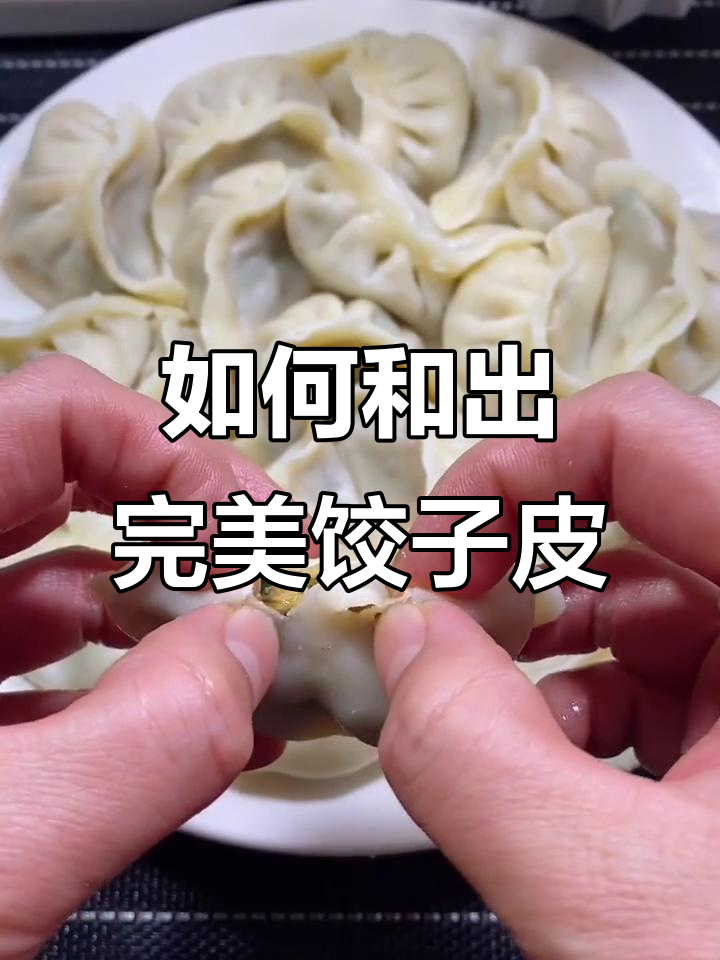教你做薄皮大馅饺子,秘诀就在这里!