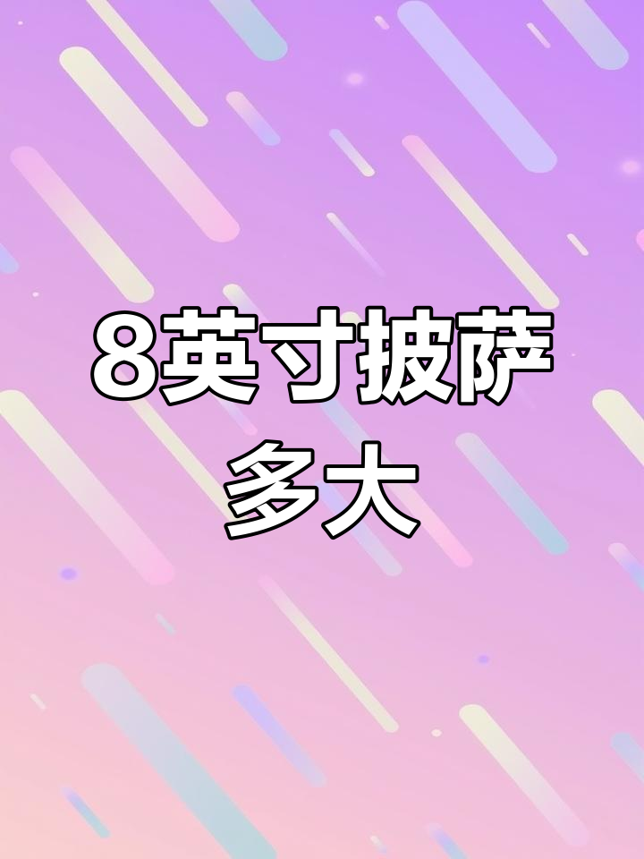 8英寸披萨的尺寸大小