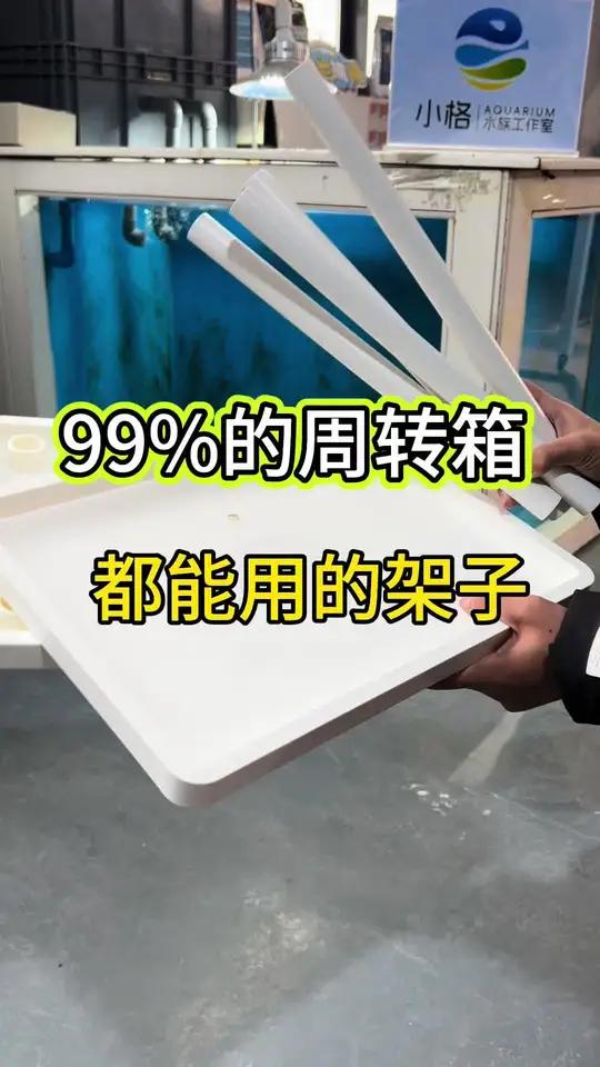 周转箱用什么支架好看?周转箱架子担心滑倒,不防潮,担心鱼缸压坏?采用ABS超硬材料,承重3